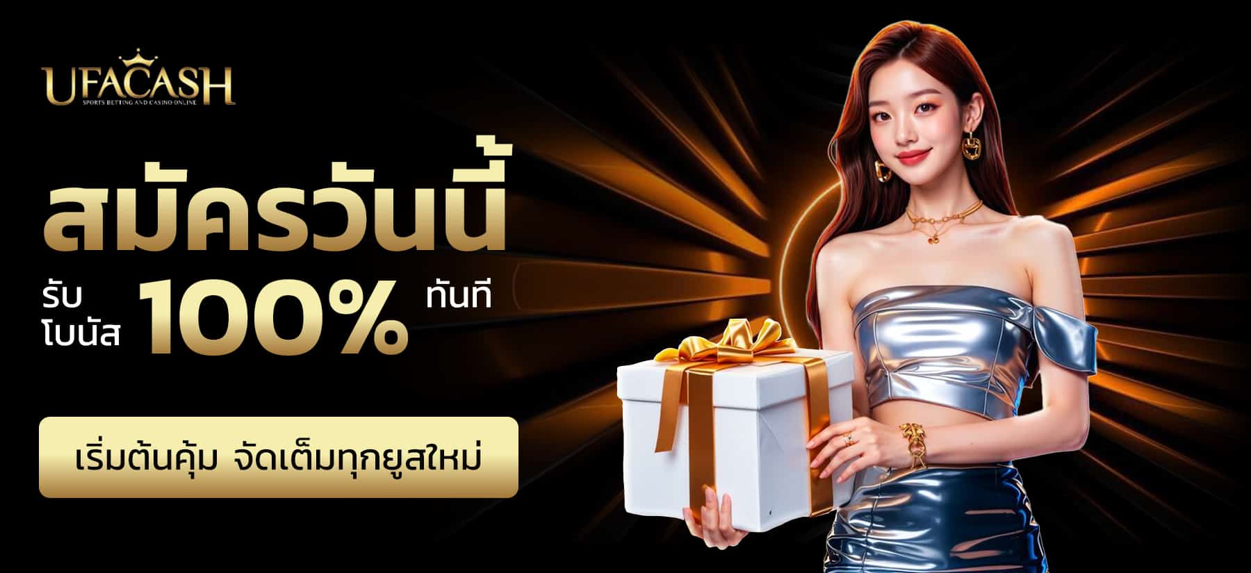 สมัครสมาชิก UFABET เว็บตรง รับโบนัสแรกเข้า 100% โปรโมชั่นสำหรับยูสใหม่