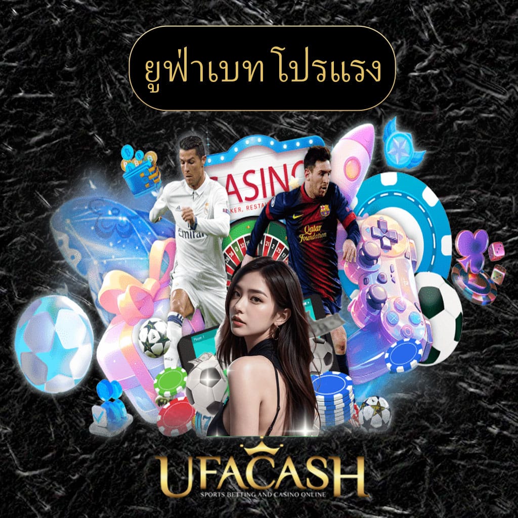 ปก-ufabet-ยูฟ่าเบท-โปรแรง