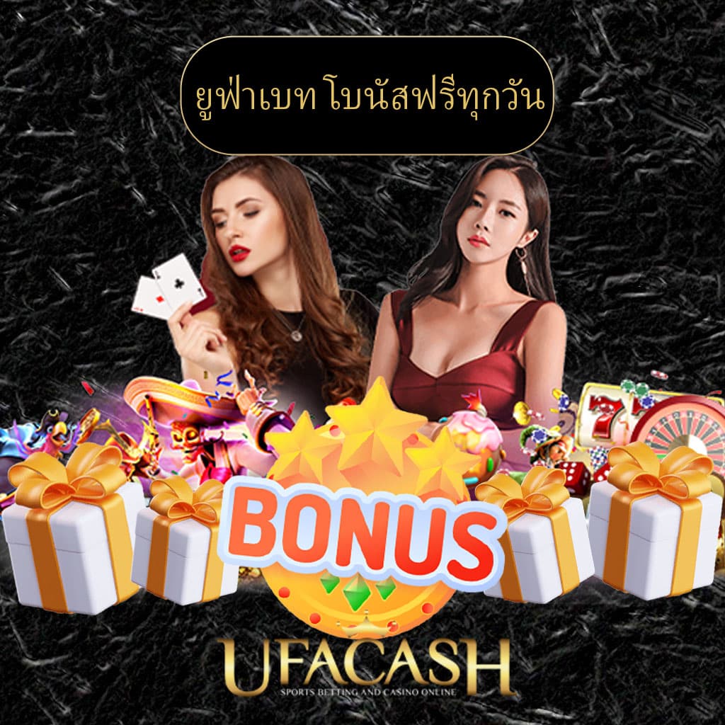 ปก-ยูฟ่าเบท-โบนัสฟรีทุกวัน