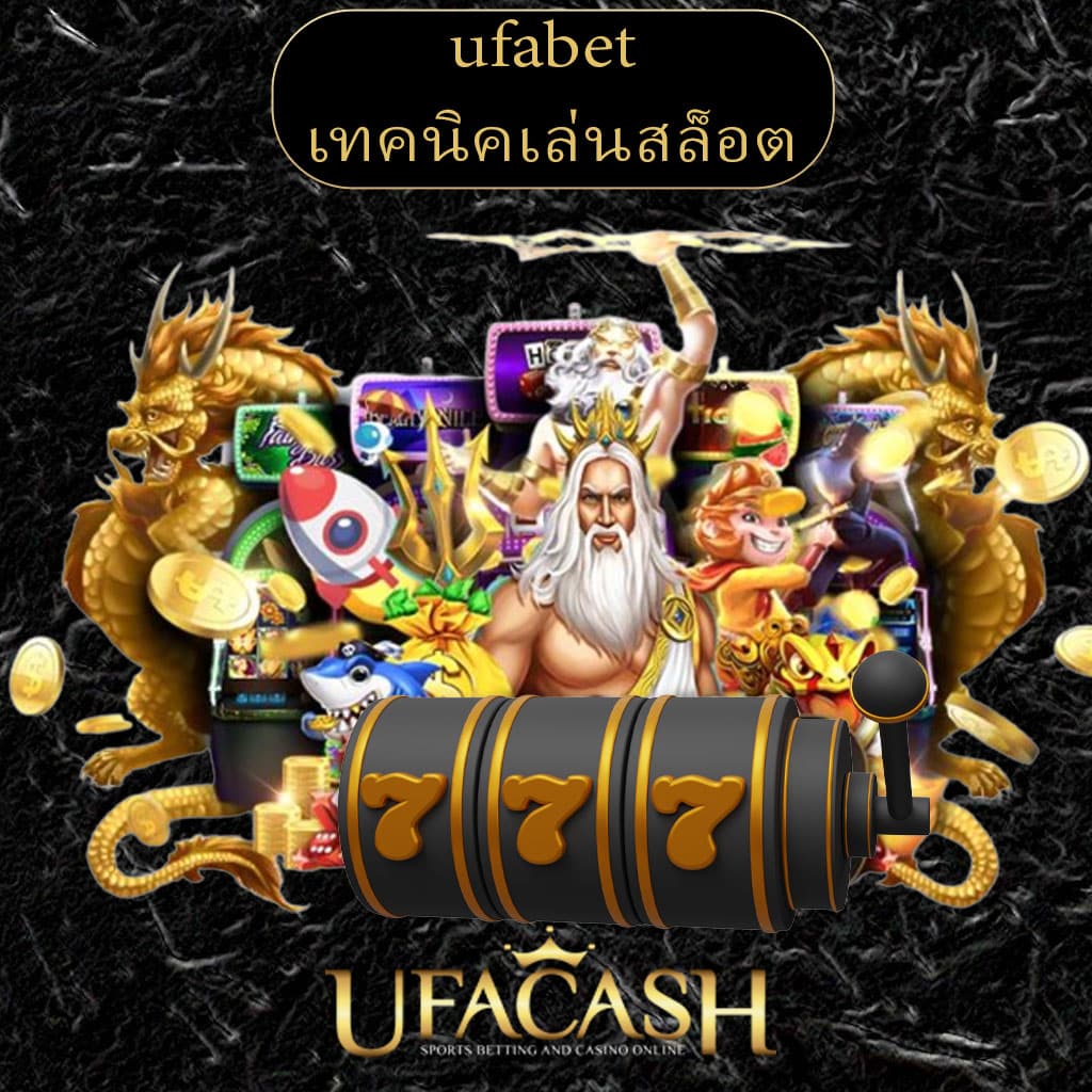 ปก-UFACASHE-ufabet-เทคนิคเล่นสล็อต