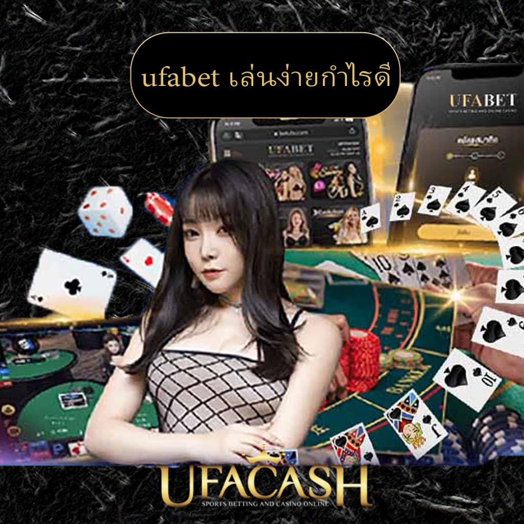 ปก-UFACASHE-ufabet-เล่นง่ายกำไรดี
