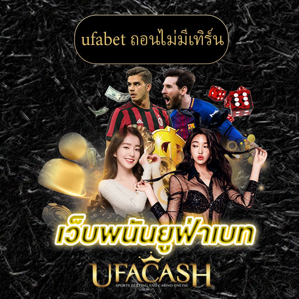 ปก-ufabet-ถอนไม่มีเทิร์น