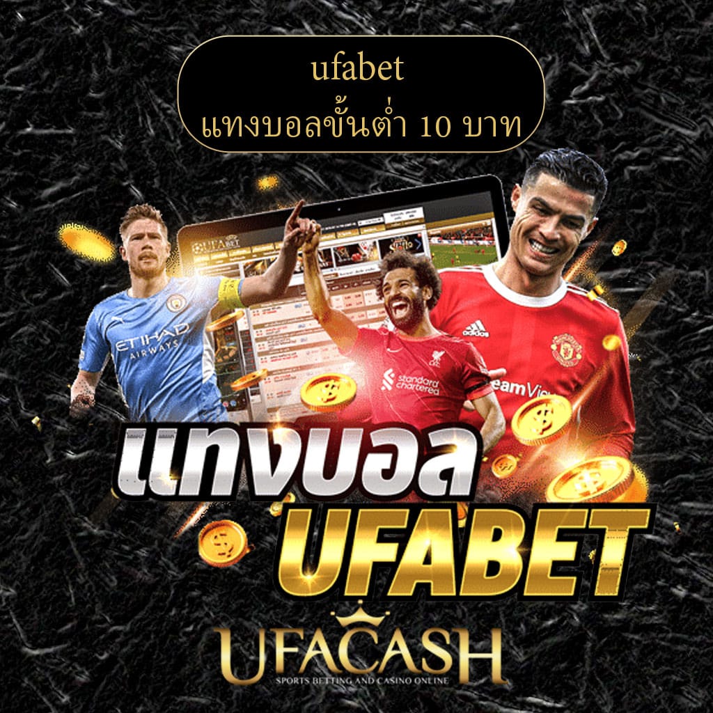 ปก-ufabet-แทงบอลขั้นต่ำ-10-บาท
